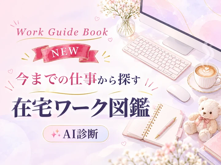 登録特典 今までの仕事から探す在宅ワーク図鑑（AI診断）